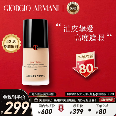 Armani Collezioni [红标3.5号丨送美妆蛋]阿玛尼(armani)权利/权力红标粉底液30毫升3.5#冷调柔白 高度遮瑕控油 适合油性肌肤 In Neutrals