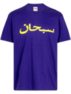 SUPREME ARABIC LOGO PURPLE T恤