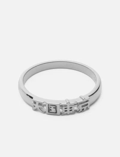 Wacko Maria 天国東京 Ring ( Type-1 ) In Metallic