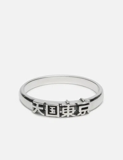 Wacko Maria 天国東京 Ring ( Type-1 ) In Silver