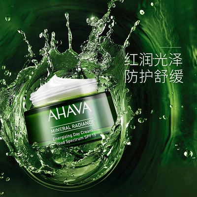 圣爱 AHAVA 矿物焕发活力日霜SPF15  减少刺激  使皮肤充满活力 50ml