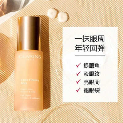 【全明星眼霜】CLARINS 娇韵诗 焕颜弹力眼霜 15ml 抗压眼霜 淡化眼纹提拉紧致