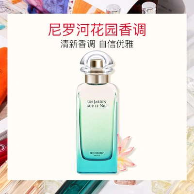 爱马仕（HERMES）【11.11爆款】尼罗河香水（EDT）100ml（女士香水 花果香调）生日礼物