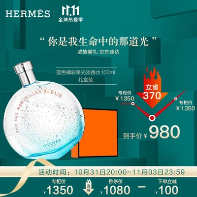 爱马仕（HERMES）【11.11爆款】蓝色橘彩星光淡香水（EDT）100ml（女士香水）生日礼物