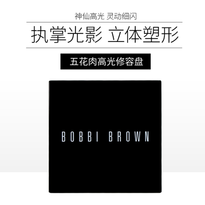 【保税速达】BOBBI BROWN芭比波朗 五花肉高光修容盘 神仙高光 8g