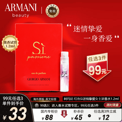 [99任选3]阿玛尼(ARMANI)红色Si迷情挚爱女士浓香水1.2ml 香水试管小样 淡香精EDP