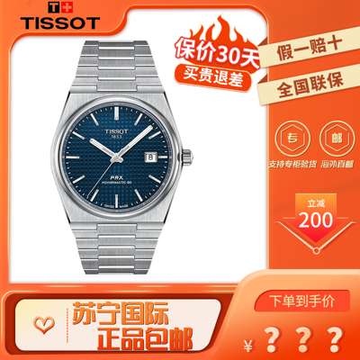 天梭(TISSOT)瑞士手表PRX系列钢带石英表男手表全自动机械机芯商务男士进口机械表男腕表