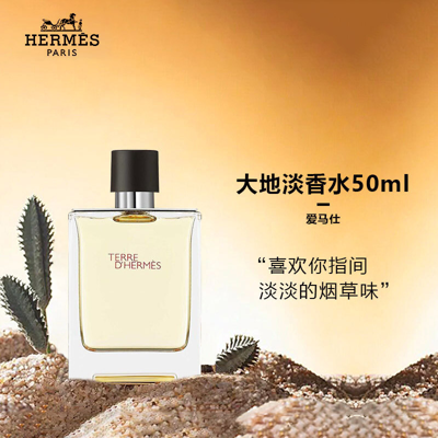 爱马仕（HERMES）大地淡香水50ml「经典斩女香」男士香水持久 生日礼物 送男友礼物【大客户专享】