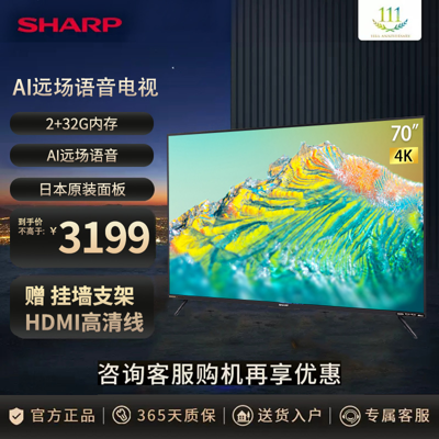 夏普(SHARP) 70英寸4K超清日本原装面板 2+32G HDR10远场语音智能网络平板液晶电视机