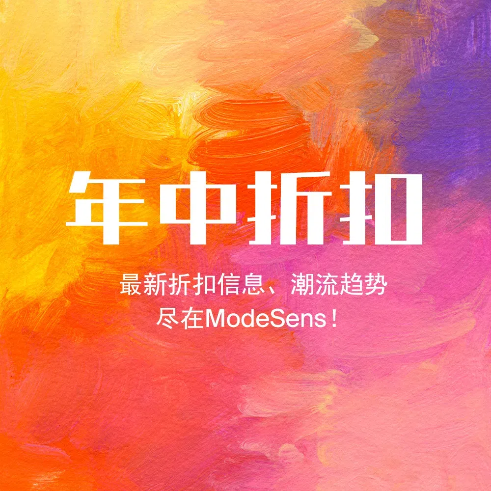 🌟年中大促火热进行中！想第一时间入手今夏最热单品？最新折扣信息、潮流趋势，尽在ModeSens！第一时间更方便、更快捷地入手心仪特惠单品！

✅ 实时比价，轻松锁定最低价
✅ 全球大牌、小众尖货一键加购
✅ 独家优惠，限时放送

📌 点击直达年中大促专场👉https://modesens.com/s/hwe/

#不搜ModeSens不下单 #ModeSens #时尚购物助手 #智能买手 #独家特惠 #最新折扣 #什么值得买 #本周特惠 #薅羊毛 #折扣分享 #捡漏 #省钱攻略 #剁手清单