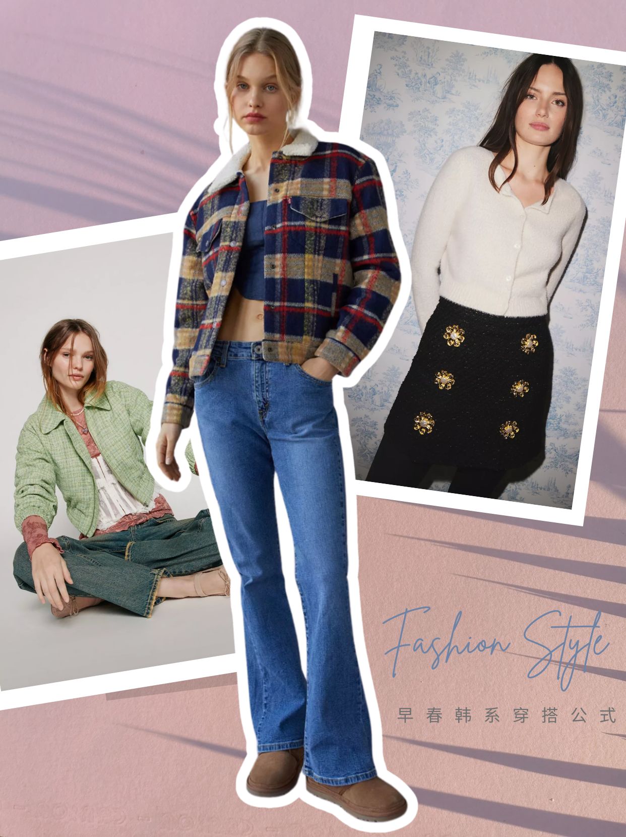 韩系穿搭万能公式，“爆”改早春穿搭