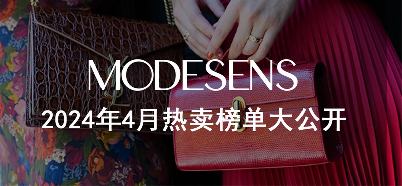 ModeSens Report|你的四月购物报告已生成，速来领取！