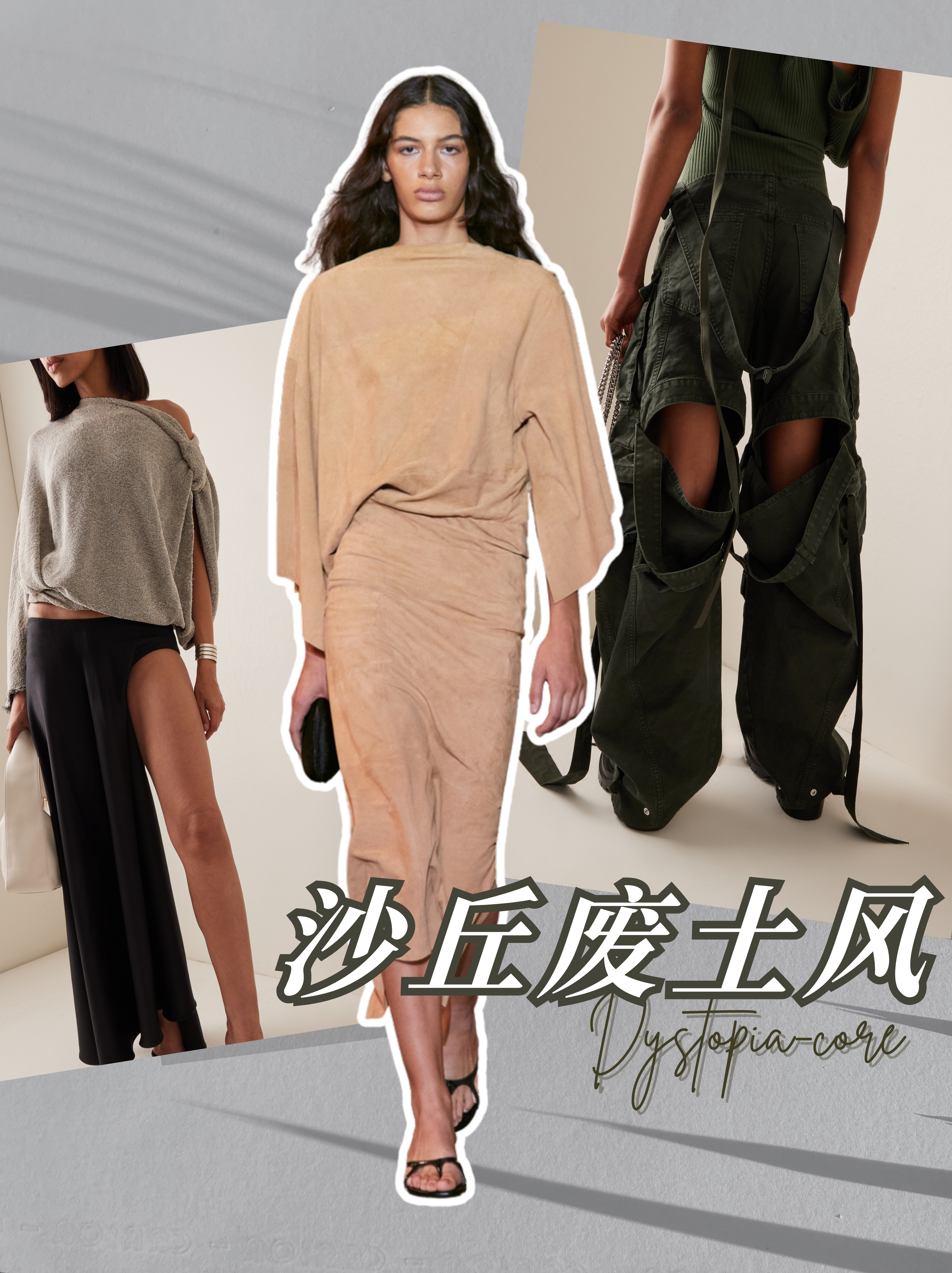 2024年时髦穿搭趋势：“废土风”卷土重来！