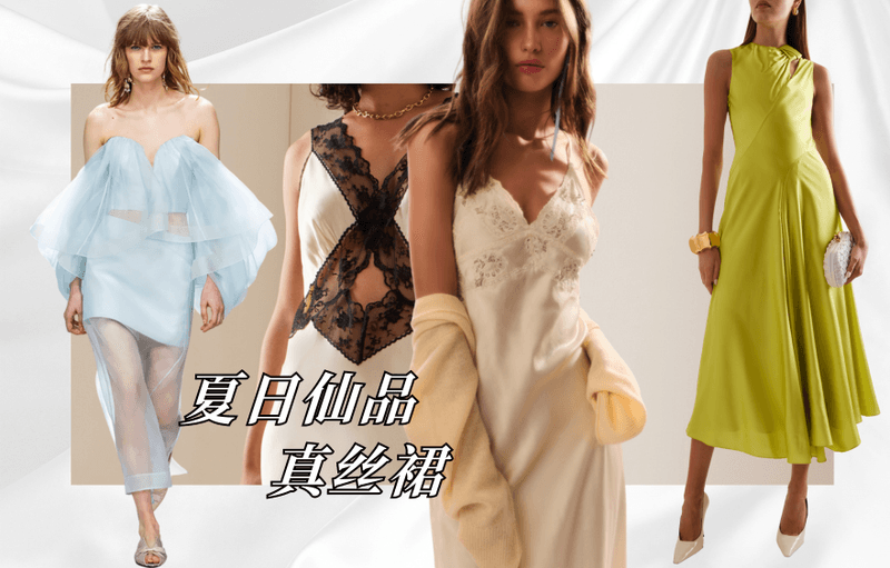 夏日仙品系列之真丝裙，与生俱来的高级感！