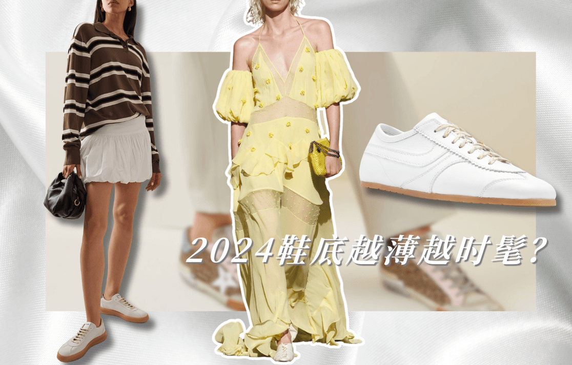 大牌纷纷削薄鞋底，只为跟上这股潮流！
