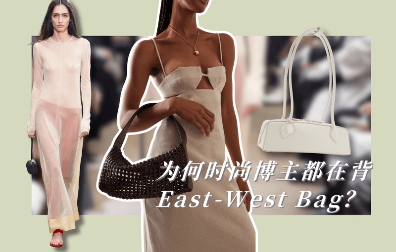 横行霸道：East-West Bag重新定义包圈时尚