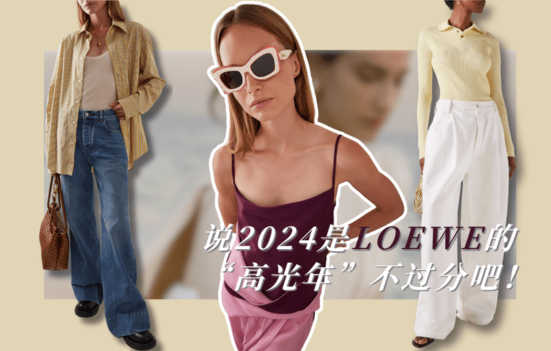 LYST第二季度品牌热门榜来袭，LOEWE稳坐第一！