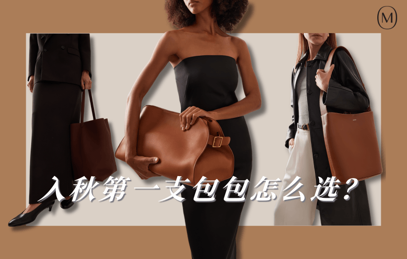 虽然美拉德穿搭过时了，但是美拉德包袋“包美的”！