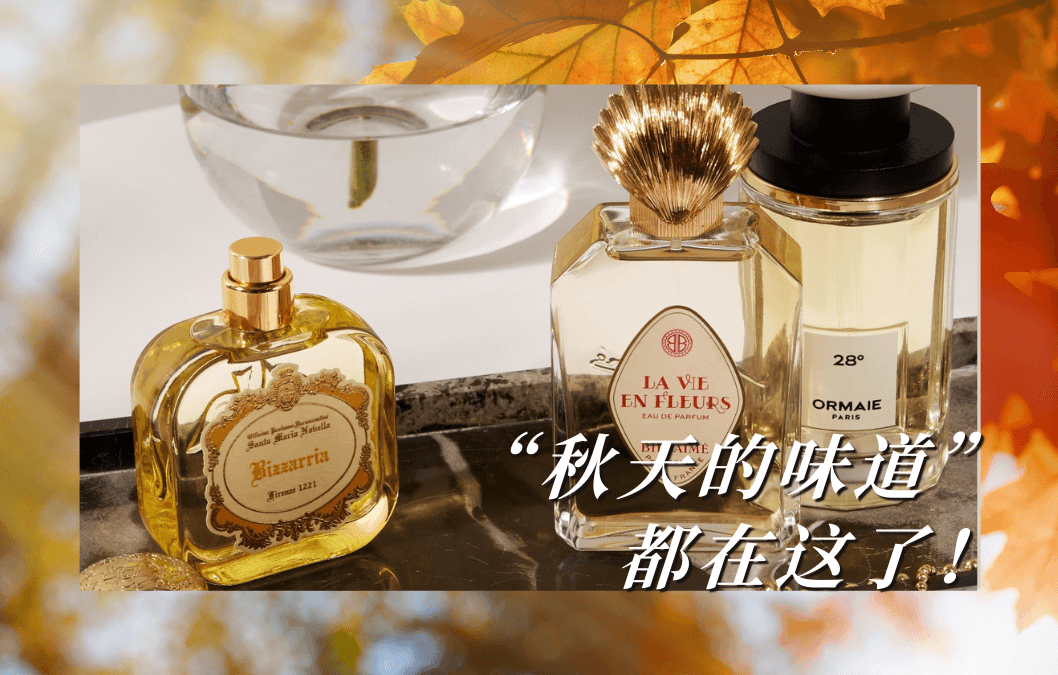2024早秋香水界的时髦精,哪款是你的本命香?!