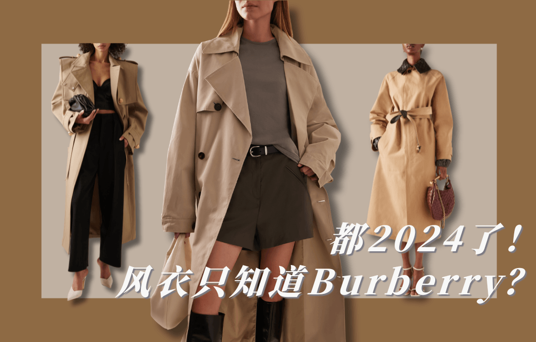时隔一年风衣又杀回来了，哪些品牌值得关注？