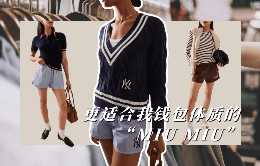 感谢互联网！让我挖到了6个地表最强MIUMIU平替！